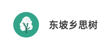 東坡鄉(xiāng)思樹